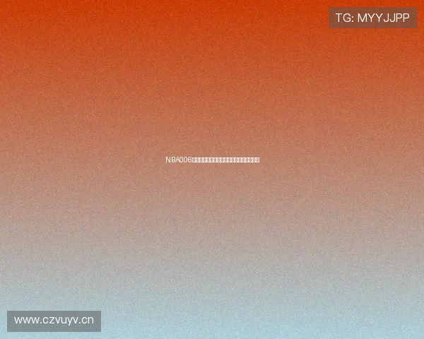 NBA006直播间全程高清解析精彩赛事实时互动分享